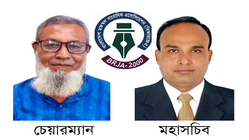 বিআরজেএ'র চেয়ারম্যান সাখাওয়াত হোসেন চৌধুরী ও মহাসচিব শেখ মোহাম্মদ তাজুল ইসলাম